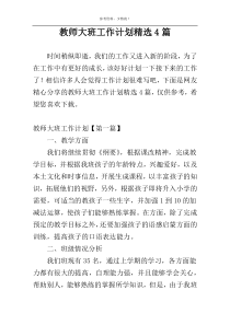 教师大班工作计划精选4篇