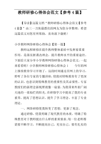 教师研修心得体会范文【参考4篇】