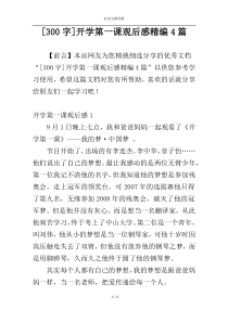 [300字]开学第一课观后感精编4篇