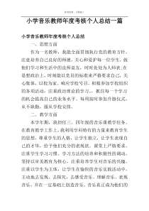 小学音乐教师年度考核个人总结一篇