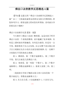 乘法口诀表教学反思精选4篇