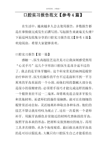 口腔实习报告范文【参考4篇】