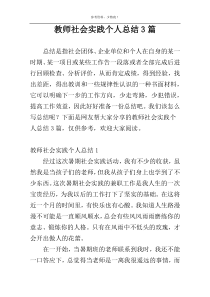 教师社会实践个人总结3篇