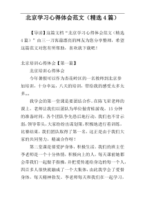 北京学习心得体会范文（精选4篇）