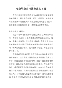 专业毕业实习报告范文3篇