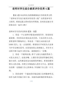 老师对学生综合素质评价优秀4篇