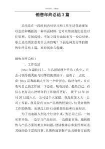 销售年终总结3篇