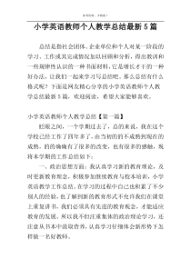 小学英语教师个人教学总结最新5篇