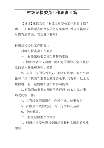 村级纪检委员工作职责4篇