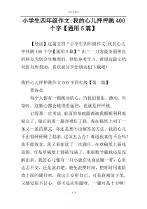 小学生四年级作文-我的心儿怦怦跳400个字【通用5篇】