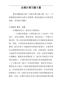 出境计调习题8篇