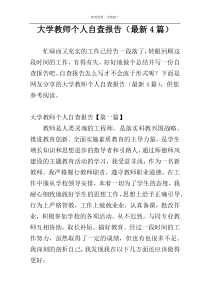 大学教师个人自查报告（最新4篇）