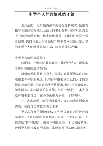 小学个人的师德总结4篇