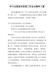 学习全国宣传思想工作会议精神3篇