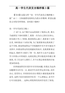 高一学生代表发言稿样稿3篇