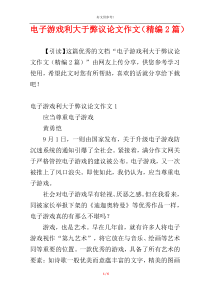 电子游戏利大于弊议论文作文（精编2篇）