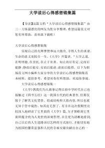 大学读后心得感想锦集篇