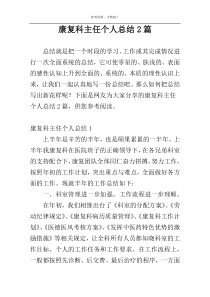 康复科主任个人总结2篇