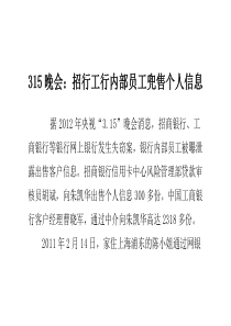 315晚会招行工行内部员工兜售个人信息