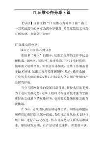 IT运维心得分享3篇