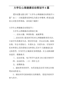 大学生心理健康活动策划书4篇