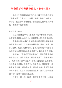 学会放下中考满分作文（参考4篇）