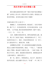 我在幸福中成长精编4篇