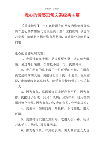 走心的情感短句文案经典4篇