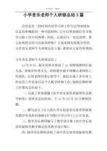 小学音乐老师个人研修总结3篇