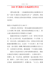 [600字]我的小白兔说明文作文