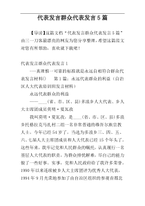 代表发言群众代表发言5篇