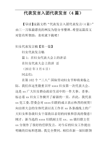 代表发言入团代表发言（4篇）