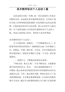 美术教师培训个人总结3篇