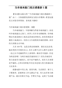 当幸福来敲门观后感最新5篇