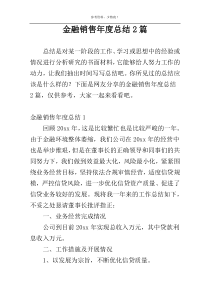 金融销售年度总结2篇