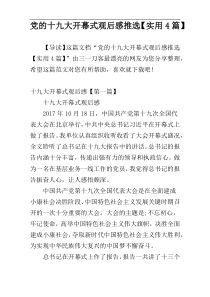 党的十九大开幕式观后感推选【实用4篇】