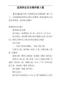 监理例会发言稿样稿3篇