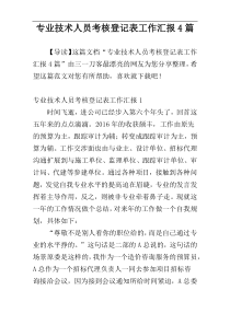 专业技术人员考核登记表工作汇报4篇