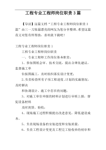 工程专业工程师岗位职责3篇