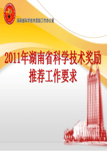 XXXX年湖南省科学技术奖励推荐工作要求-关于《国家科学