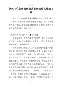 [600字]皇帝的新衣故事新编作文精选4篇