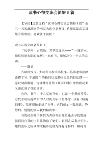 读书心得交流会简短5篇