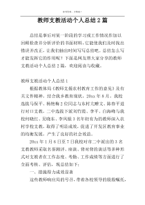 教师支教活动个人总结2篇