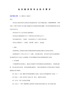 加压舱消防安全技术要求(doc11)(1)