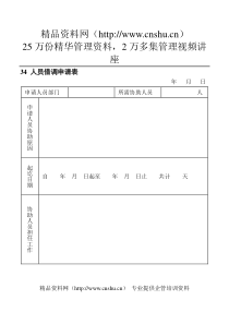 34人员借调申请表