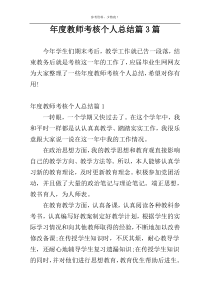 年度教师考核个人总结篇3篇