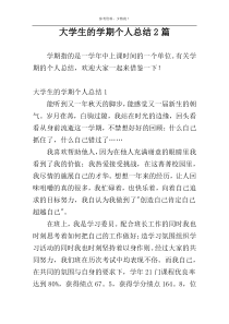 大学生的学期个人总结2篇