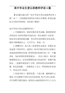 高中毕业生登记表教师评语4篇