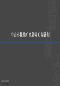 万科中山项目小榄推广报告