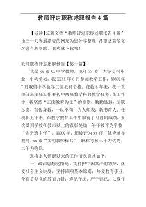 教师评定职称述职报告4篇